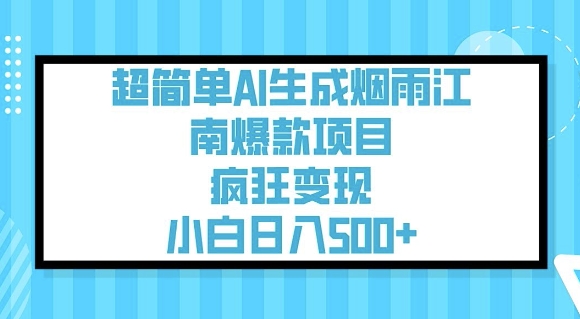 超简单AI生成烟雨江南爆款项目，疯狂变现，小白日入5张_网创资源库