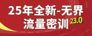 25年全新无界流量密训23.0，淘系精品系列课_网创资源库