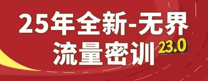 25年全新无界流量密训23.0，淘系精品系列课_网创资源库