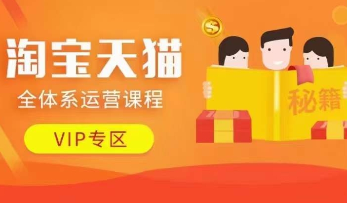 淘宝天猫全体系运营课程【9月24更新】，店铺全系运营、动销玩法、擦边球玩法等等_网创资源库