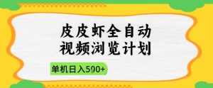 2025皮皮虾全自动视频浏览计划，单机日入5张+新手小白直接开干【揭秘】_网创资源库