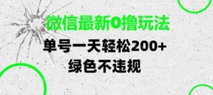 微信最新0撸玩法，单号每天轻松2张，绿色不违规【揭秘】_网创资源库