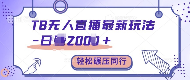 TB无人直播最新玩法轻松日入2k+，碾压同行，保姆级教学【揭秘】_网创资源库