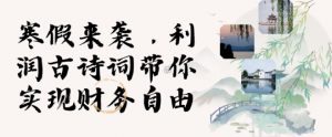 寒假火爆项目，3分钟制作一条视频，AI数字人古诗词实现带货收入_网创资源库
