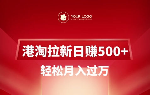 港淘拉新项目日入5张，轻松月入过W_网创资源库