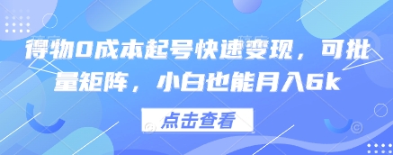 得物0成本起号快速变现，可批量矩阵，小白也能月入6k_网创资源库