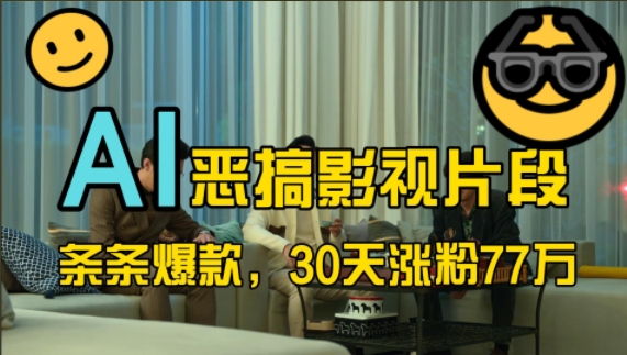 蓝海赛道，AI恶搞影视片段，条条爆款，30天涨粉77万，全流程拆解【揭秘】_网创资源库