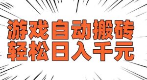 老款游戏自动搬砖，轻松日入多张，长期稳定可做_网创资源库