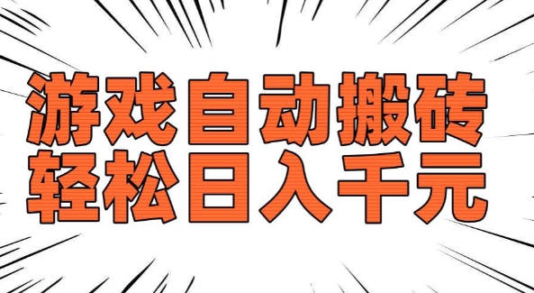 老款游戏自动搬砖，轻松日入多张，长期稳定可做_网创资源库
