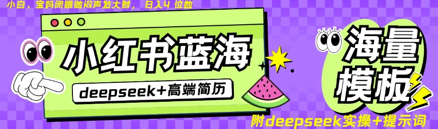 Deepseek+小红书简历蓝海赛道，24小时网盘自动发货，零成本，不限时间地点，日入四位数_网创资源库