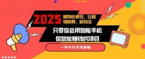 2025蓝海新玩法植物也疯狂，跳舞的植物视频有流量涨粉快，多平台去发布，轻松月入过W_网创资源库