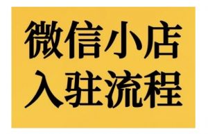 微信小店入驻流程，微信小店的入驻和微信小店后台的功能的介绍演示_网创资源库