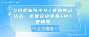 5月最新快手MT替换搬运技术，需要安卓手机+MT管理器_网创资源库