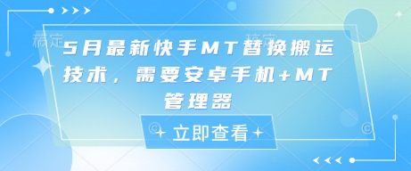5月最新快手MT替换搬运技术，需要安卓手机+MT管理器_网创资源库