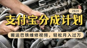 利用巴铁维修视频，赚支付宝分成计划收益，一周起号，新手小白也能月入过W【揭秘】_网创资源库