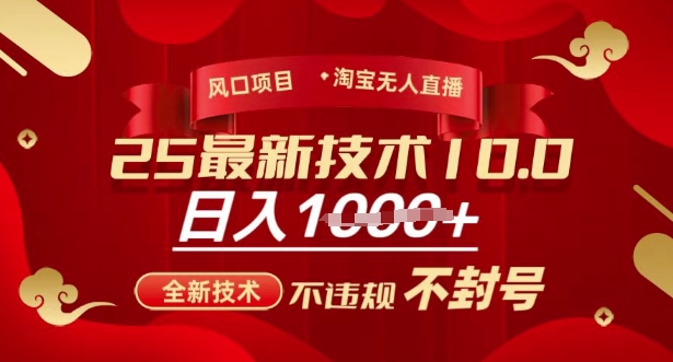 2025年淘宝无人直播带货10.0，全新技术，不违规，不封号，纯小白操作，日入多张【揭秘】_网创资源库