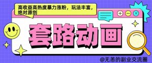 AI动画制作套路对话，高收益高热度暴力涨粉，玩法丰富，绝对原创【揭秘】_网创资源库