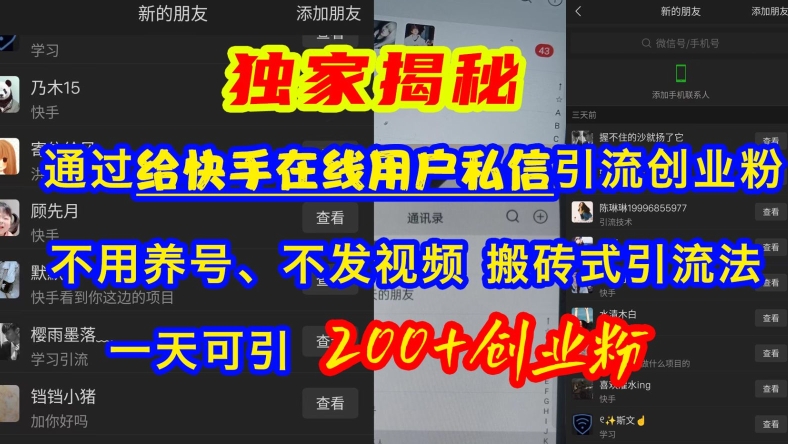快手引流创业粉，不用养号、不发视频、搬砖式引流法，一天可引200+创业粉【揭秘】_网创资源库