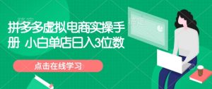 拼多多虚拟电商实操手册 小白单店日入3位数_网创资源库