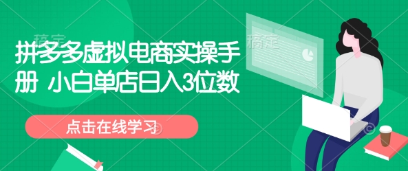 拼多多虚拟电商实操手册 小白单店日入3位数_网创资源库