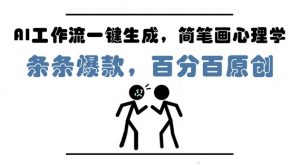 AI工作流一键生成，简笔画心理学，条条爆款，百分百原创，小白5分钟上手，月入1W+_网创资源库