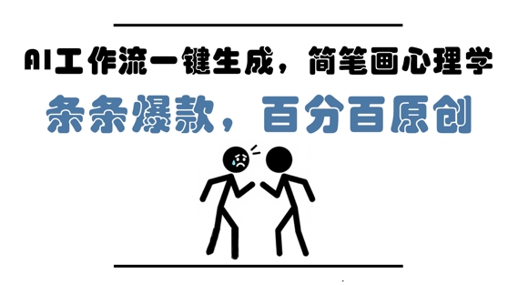AI工作流一键生成，简笔画心理学，条条爆款，百分百原创，小白5分钟上手，月入1W+_网创资源库