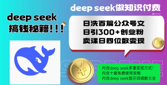 Deepseek做知识付费日洗百篇公众号文日引300+创业粉，卖课日四位数变现保姆级教程!_网创资源库