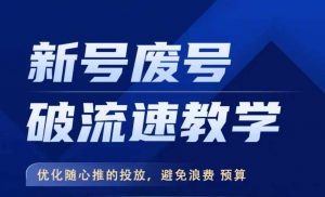 新号废号破流速教学，​优化随心推的投放，避免浪费预算_网创资源库