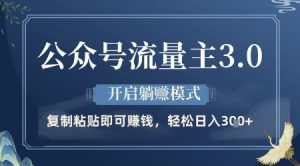 公众号流量主3.0玩法，开启躺挣模式，轻松日入3张+【揭秘】_网创资源库