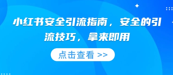 小红书安全引流指南，安全的引流技巧，拿来即用_网创资源库