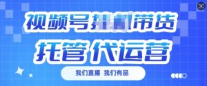 视频号挂J直播带货托管代运营，每个月多挣3k【揭秘】_网创资源库