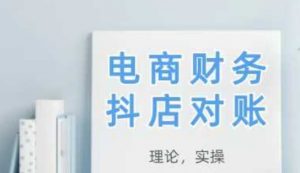 2025抖店对账，从理论到实操，学完即用_网创资源库