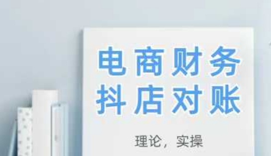 2025抖店对账，从理论到实操，学完即用_网创资源库