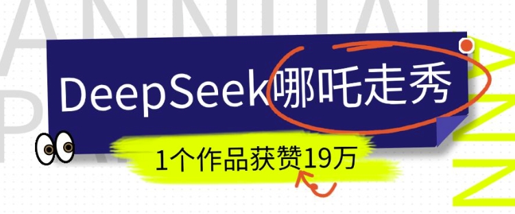 DeepSeek做抖音爆火的AI哪吒走秀视频，1个作品获赞19万+，我教你怎么做_网创资源库