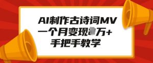 AI制作古诗词MV，一个月变现1W+，手把手教学_网创资源库