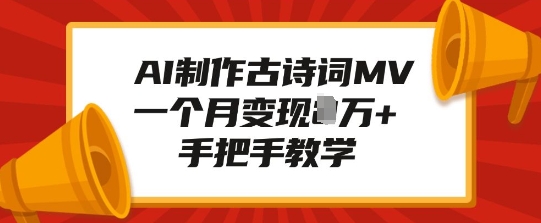 AI制作古诗词MV，一个月变现1W+，手把手教学_网创资源库