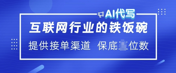 互联网行业的铁饭碗  AI代写 提供接单渠道 月入过W【揭秘】_网创资源库