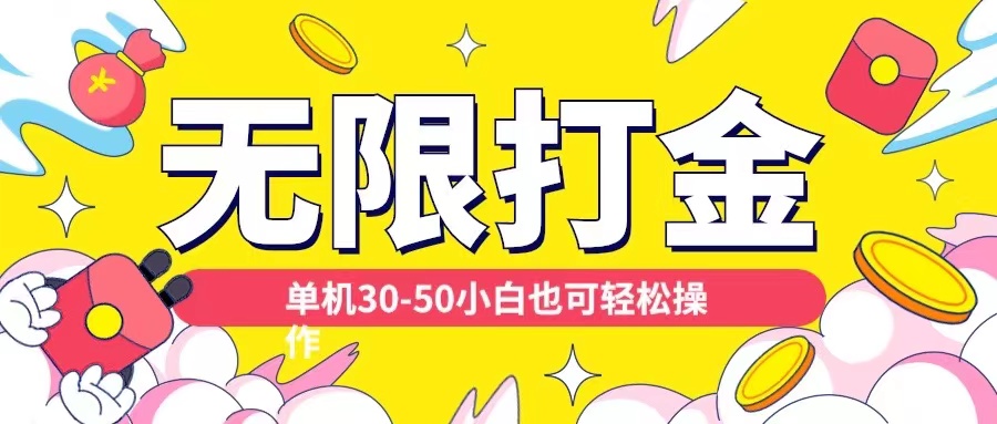 各种平台无限打金玩法，单机30-50纯自撸玩法，适合小白【揭秘】_网创资源库