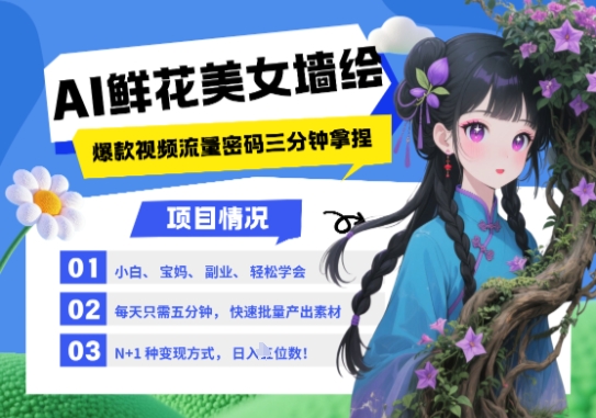 AI+墙绘+美女+鲜花，2025最火流量密码，小白三分钟学会，N种变现渠道，月入五位数_网创资源库