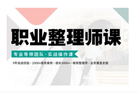 职业整理师培训(新版)，实战操作课_网创资源库