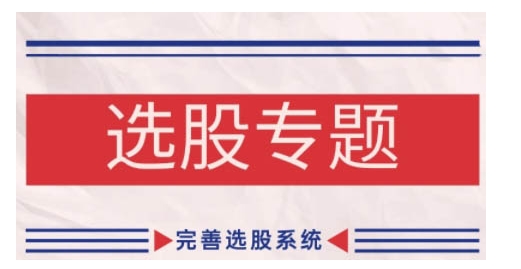 缠论基础之选股专题，完善选股系统_网创资源库
