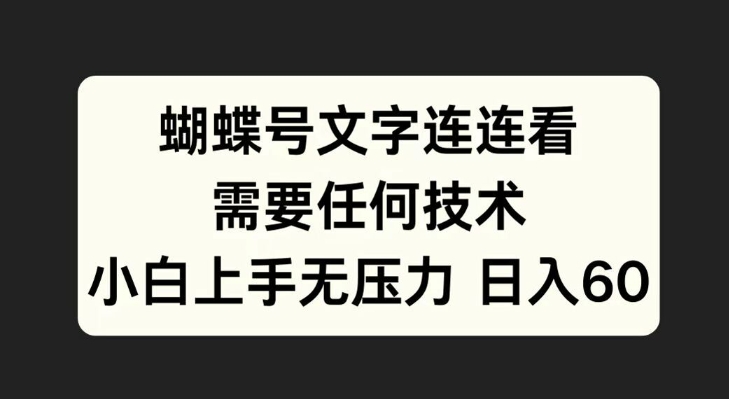 蝴蝶号文字连连看，无需任何技术，小白上手无压力【揭秘】_网创资源库
