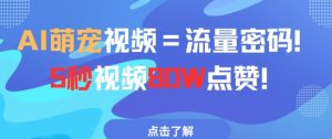 AI萌宠视频=流量密码5秒视频80w点赞_网创资源库