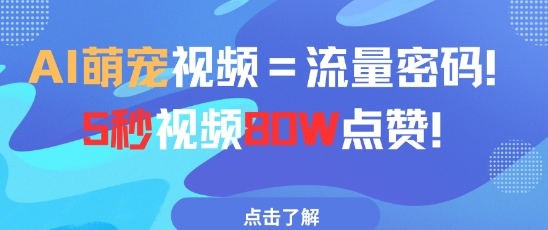 AI萌宠视频=流量密码5秒视频80w点赞_网创资源库