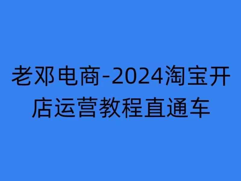 2024淘宝开店运营教程直通车【2024年11月】直通车，万相无界，网店注册经营推广培训_网创资源库