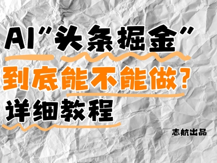 AI头条掘金是什么？还能不能做？详细讲解_网创资源库