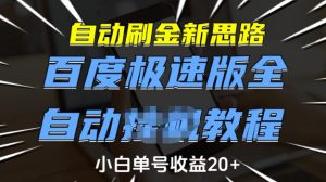 自动刷金新思路，百度极速版全自动教程，小白单号收益20+【揭秘】_网创资源库