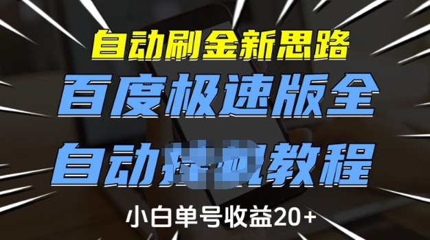 自动刷金新思路，百度极速版全自动教程，小白单号收益20+【揭秘】_网创资源库