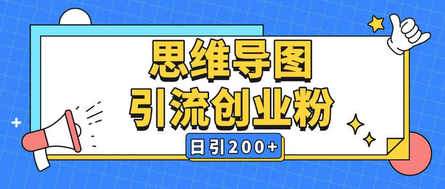 暴力引流全平台通用思维导图引流玩法ai一键生成日引200+_网创资源库
