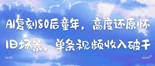 AI复刻80后童年，高度还原怀旧场景，单条视频收入几张_网创资源库